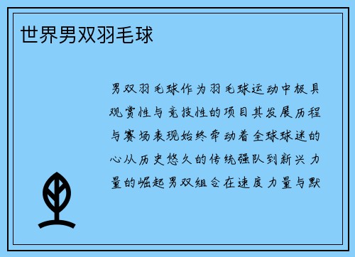 世界男双羽毛球