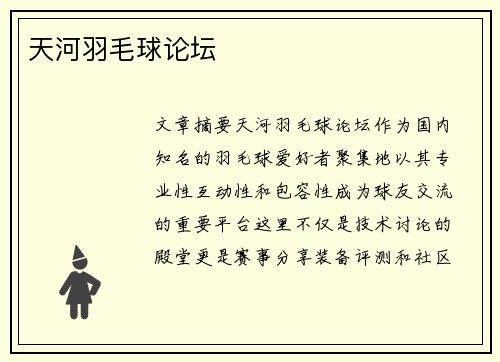 天河羽毛球论坛