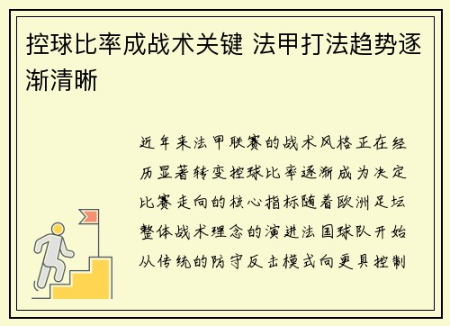 控球比率成战术关键 法甲打法趋势逐渐清晰