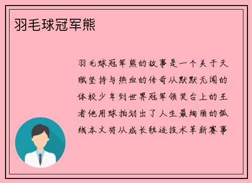 羽毛球冠军熊