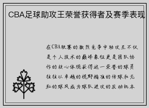 CBA足球助攻王荣誉获得者及赛季表现