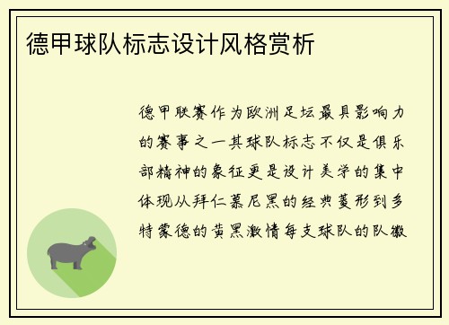 德甲球队标志设计风格赏析