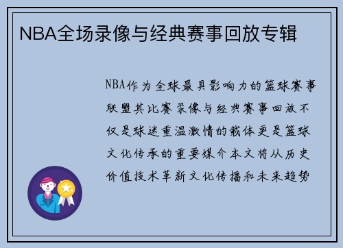 NBA全场录像与经典赛事回放专辑
