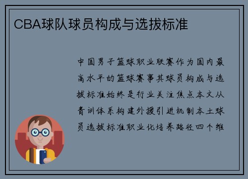 CBA球队球员构成与选拔标准