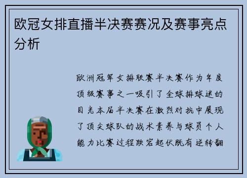 欧冠女排直播半决赛赛况及赛事亮点分析