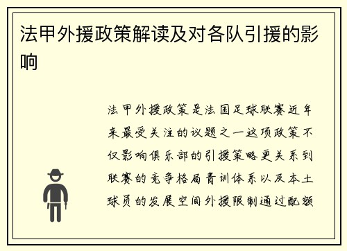 法甲外援政策解读及对各队引援的影响