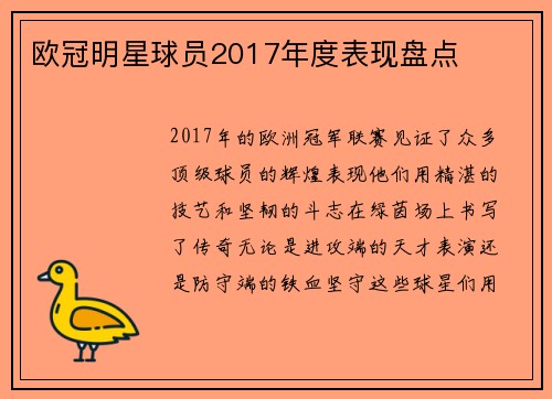 欧冠明星球员2017年度表现盘点