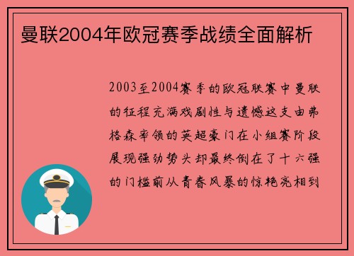 曼联2004年欧冠赛季战绩全面解析