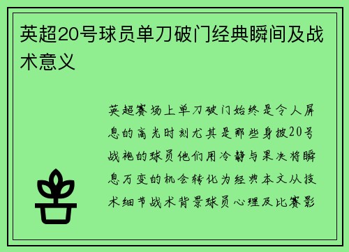 英超20号球员单刀破门经典瞬间及战术意义