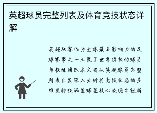 英超球员完整列表及体育竞技状态详解