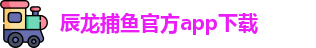 辰龙捕鱼
